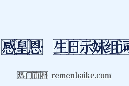 感皇恩·生日示妹组词是什么意思的图片
